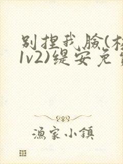 别捏我脸(校园1v2)缇安免费阅读