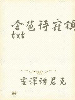 含苞待宠镇国公txt封面