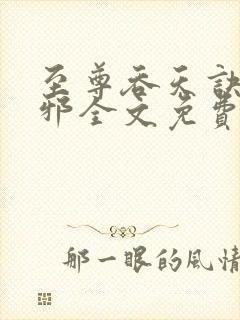 至尊吞天诀柳无邪全文免费阅读