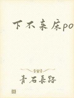 下不来床po