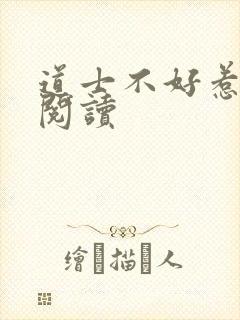 道士不好惹全文阅读