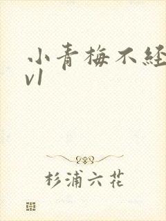 小青梅不经c1v1
