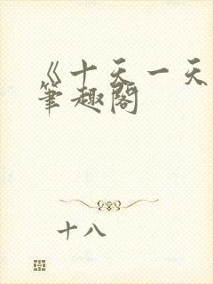 《十天一天赋》笔趣阁封面