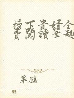 榜下贵婿全文免费阅读笔趣阁