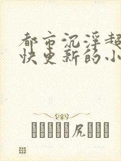 都市沉浮超前超快更新的小说封面