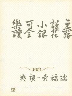 乐可小说免费阅读金银花露txt封面