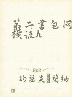 第二书包网蜜汁横流h