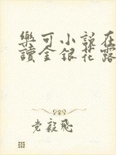 乐可小说在线阅读金银花露