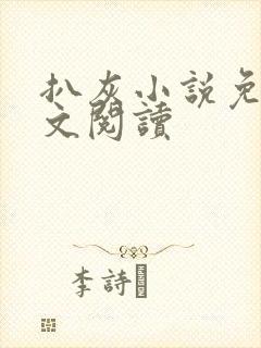 扒灰小说免费全文阅读封面