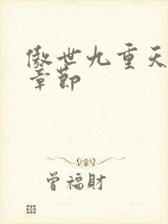 傲世九重天最新章节