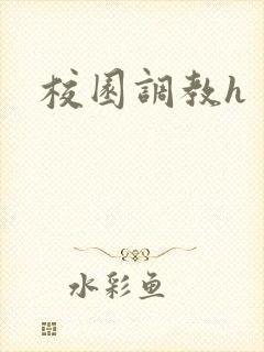 校园调教h封面