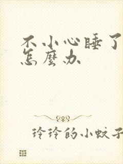 不小心睡了年下怎么办