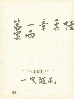 第一章柔佳初尝云雨封面