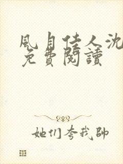 风月佳人沈修延免费阅读