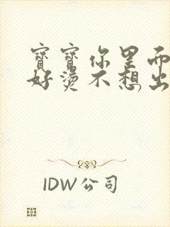 宝宝你里面好暖好烫不想出来封面