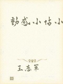 动感小站小蝶