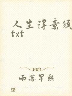 人生得意须纵欢txt封面