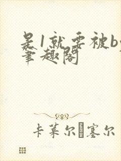 是1就要被by笔趣阁封面