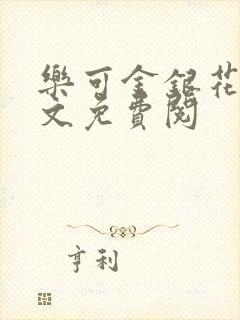 乐可金银花露全文免费阅