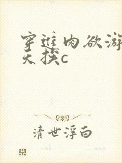 穿进肉欲游戏每天挨c