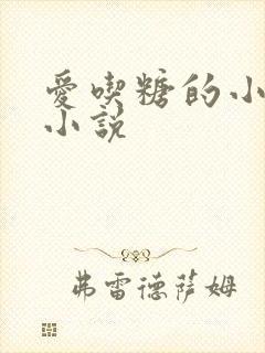 爱吃糖的小麻雀小说