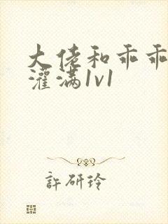 大佬和乖乖女h灌满1v1