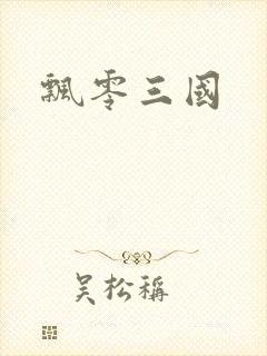 飘零三国