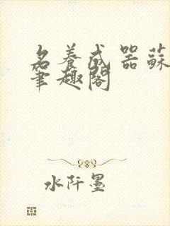 名养成器苏沫沫笔趣阁