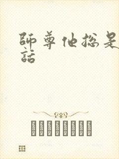 师尊他总是不说话封面