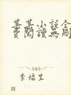 某某小说全文免费阅读无删减