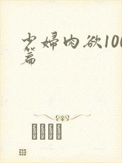 少妇肉欲100篇封面