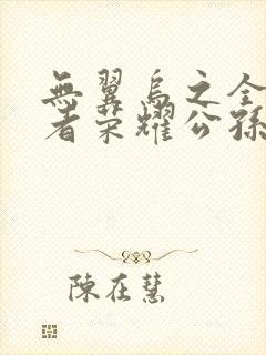 无翼乌之全彩王者荣耀公孙离