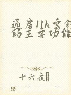 通房11h云舒的主要功能