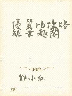 优质rb攻略系统笔趣阁