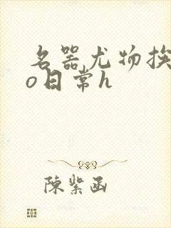 名器尤物挨cao日常h封面