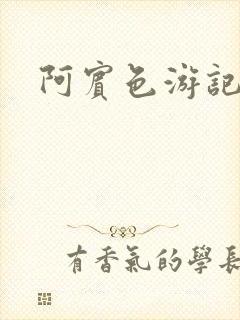 阿宾色游记
