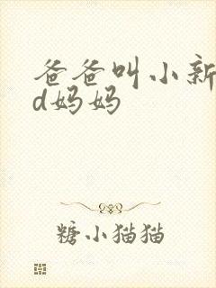 爸爸叫小新cod妈妈
