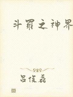 斗罗之神界青楼封面