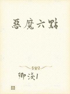 恶魔六点
