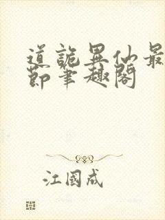 道诡异仙最新章节笔趣阁