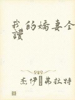 我的娇妻全文阅读