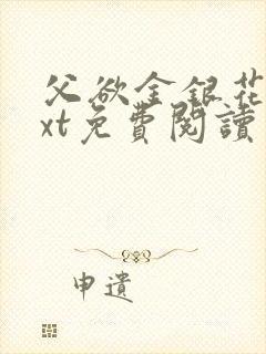 父欲金银花露txt免费阅读完整版笔趣