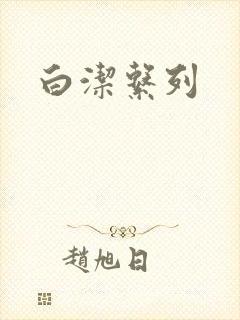 白洁系列