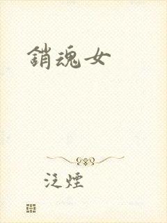 销魂女封面