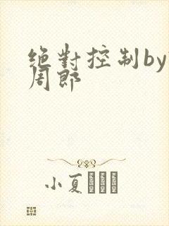 绝对控制by试周郎