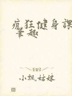 疯狂健身课李欣 笔趣封面