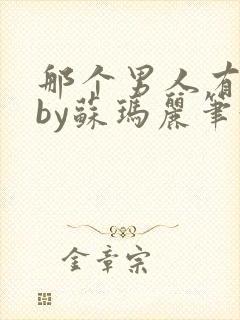 那个男人有点野by苏玛丽笔趣阁小说