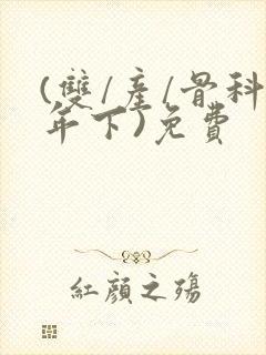 (双/产/骨科年下)免费