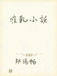 催乳小说