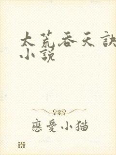 太荒吞天诀免费小说封面